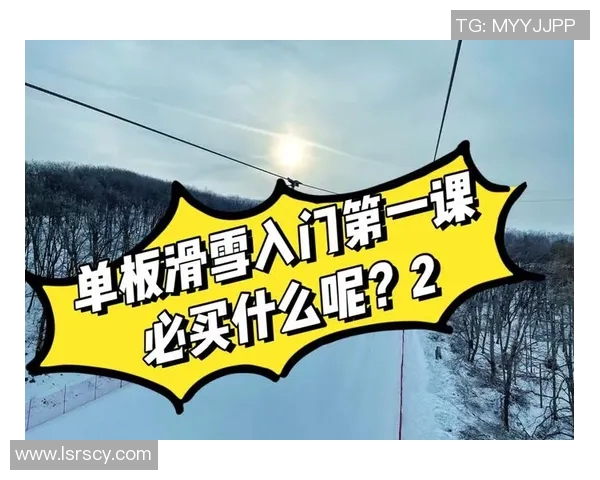 滑雪装备选购全攻略与使用技巧提升体验分享